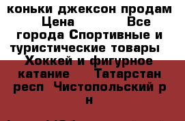 коньки джексон продам  › Цена ­ 3 500 - Все города Спортивные и туристические товары » Хоккей и фигурное катание   . Татарстан респ.,Чистопольский р-н